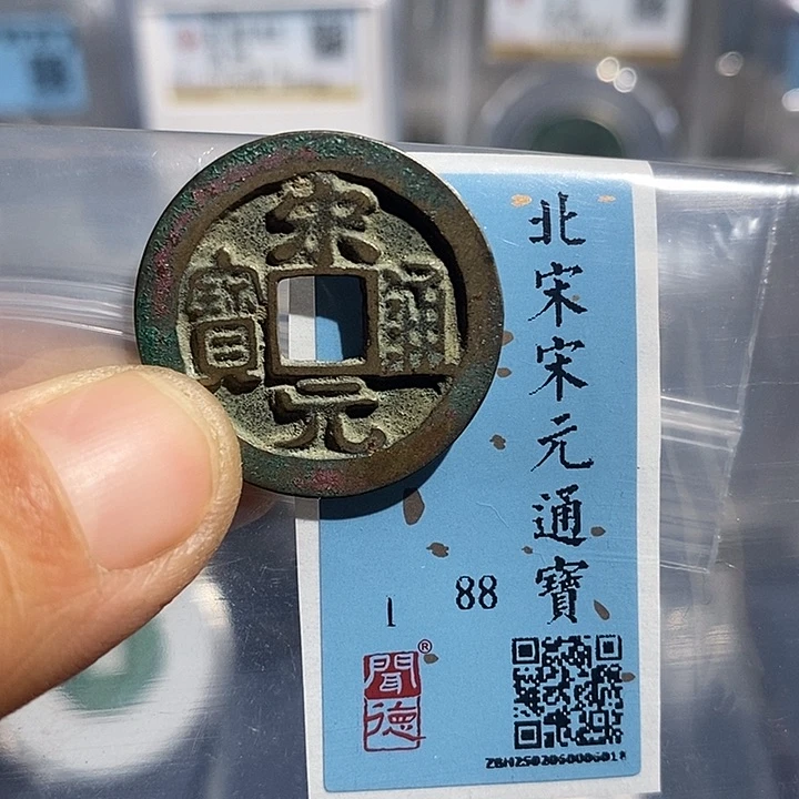 铜二妹宋元通宝评级