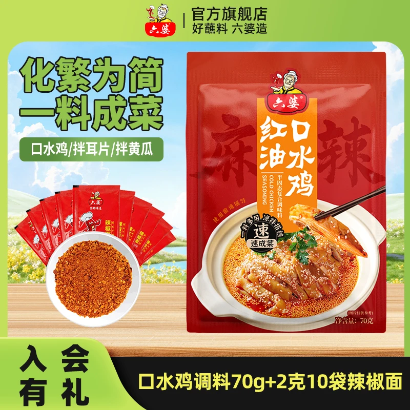 六婆口水鸡调料70g/袋凉拌料凉面海鲜凉拌菜调料懒人菜调料凉面料