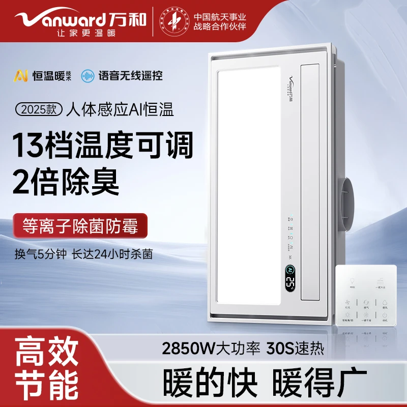 【新品品牌补贴400】万和智能AI语音等离子除菌浴霸恒温暖排气无线