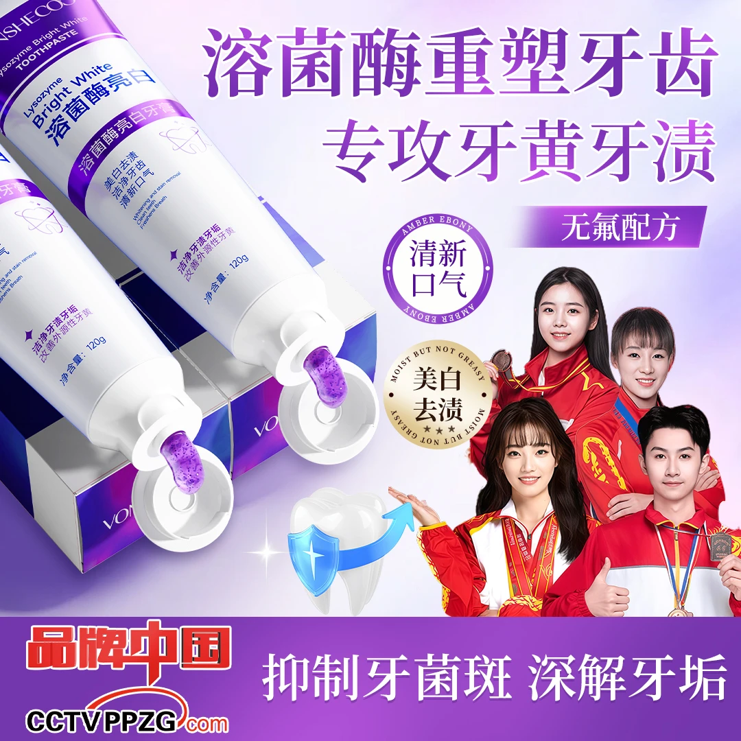 【央妈推荐】溶菌酶亮白牙膏美白清新口气紫色牙膏去渍炫白官方正品