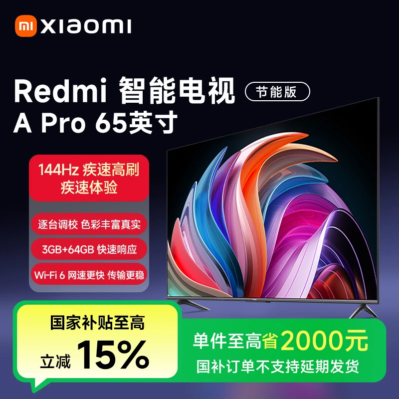 【国家补贴】小米Redmi智能全面屏电视APro65英寸 节能版 L65RB-AP