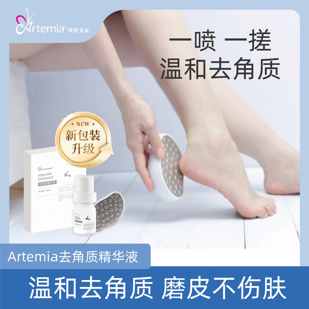 Artemia天美去角质去死皮软化老茧挫脚跟部死皮精华液足部护理