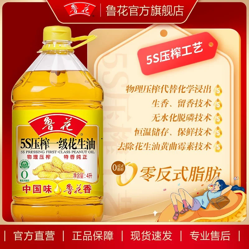 鲁花5S压榨一级花生油4L装一桶