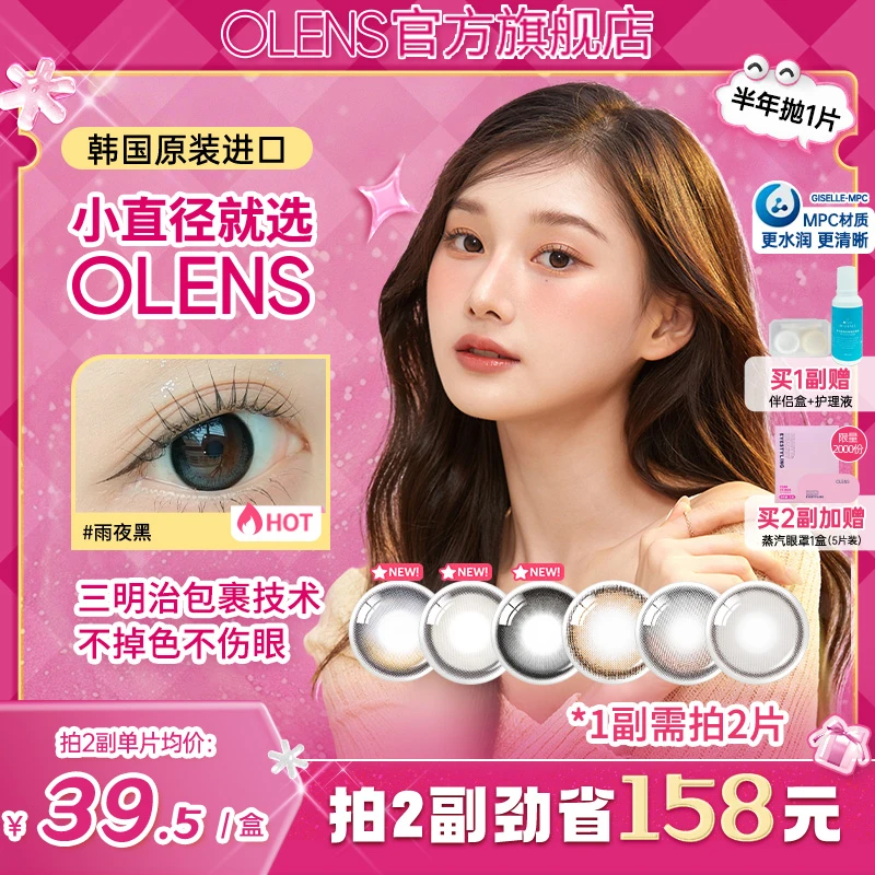 【需1副请拍2】OLENS半年抛琉璃黑大直径水光美瞳隐形眼镜1片