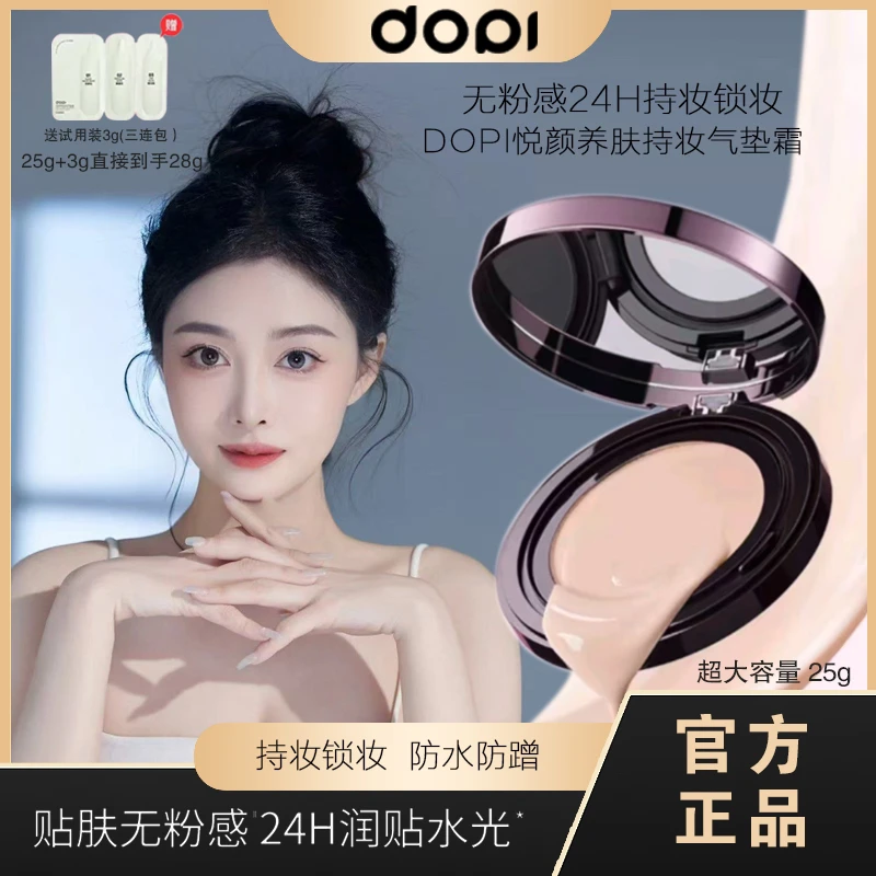 DOPI 哆哌悦颜养肤持妆气垫霜防水防汗控油遮瑕大容量定妆不脱妆