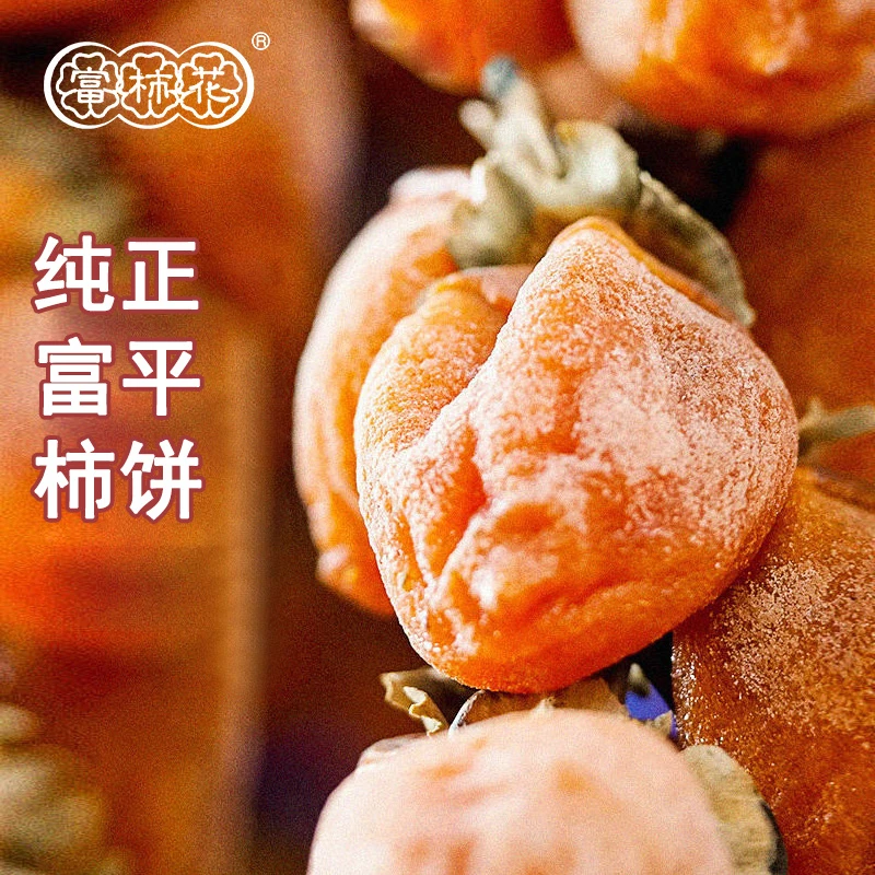 富柿花一口香小小果富平柿饼霜降流心吊柿饼香甜柿子陕西特产零食