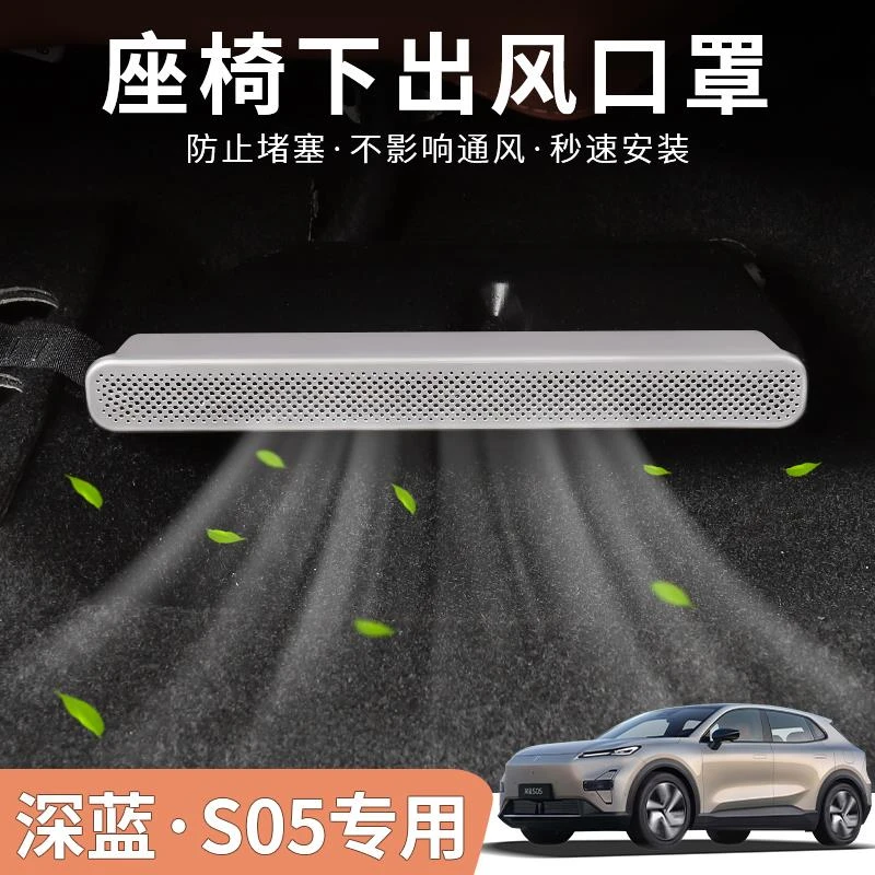 适用长安深蓝S05专用座椅下出风口保护罩防尘罩车内装饰配件升级