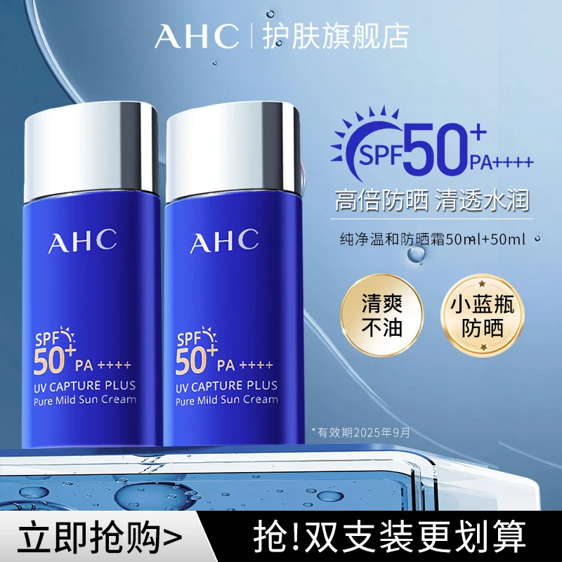 【2支50ml】爱和纯AHC纯净温和防晒霜到手共100ml【效期25.09】