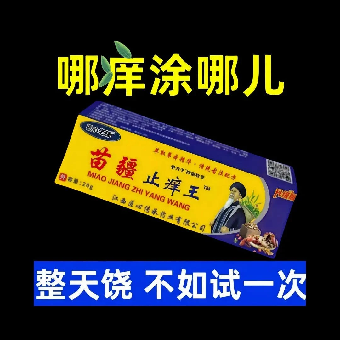 苗疆止痒王草本抑菌软膏快速舒缓皮肤瘙痒温和止痒膏