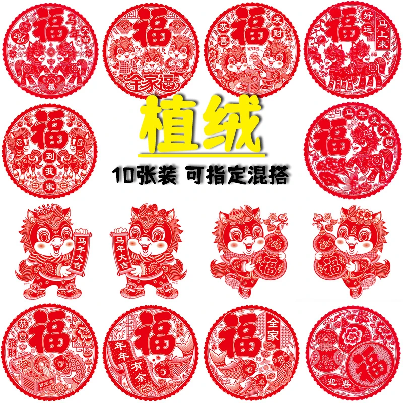 马年静电贴植绒高档窗花玻璃贴纸新年中国红客厅福字窗花剪纸喜庆