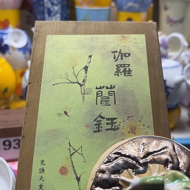 瓷片清库存满18包邮，新疆西藏青海不包邮，回流瓷器、
