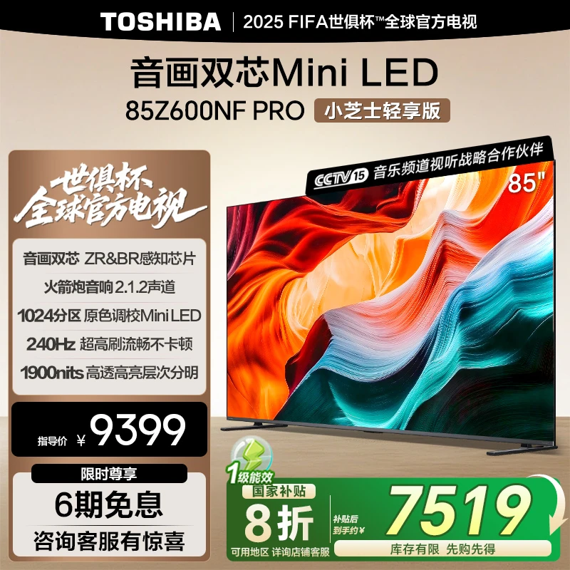 【国补】东芝小芝士轻享版85Z600NF-PRO音画双芯Mini LED 电视机
