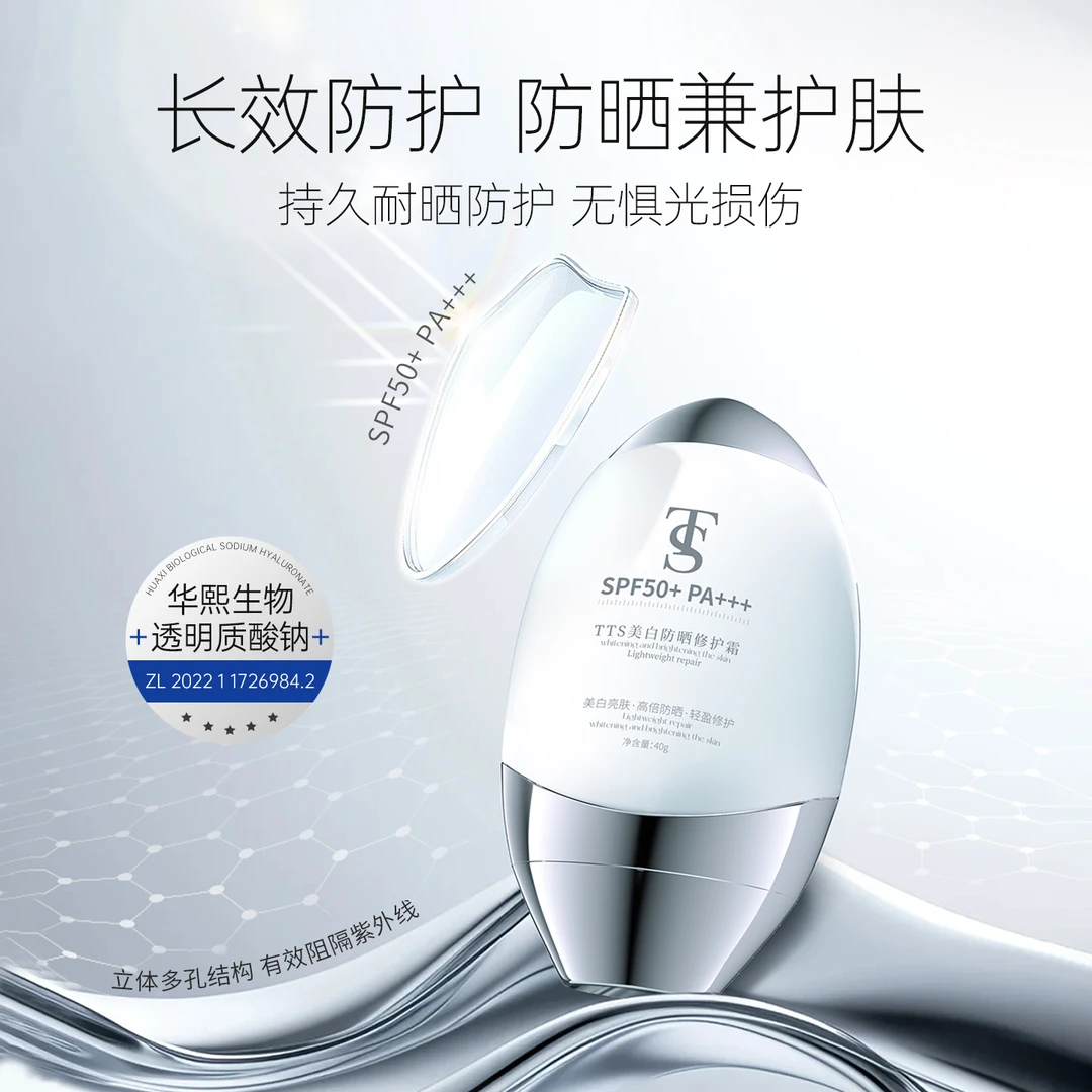 TTS美白防晒修护霜