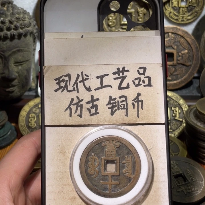 赶****づ现代工艺品 仿古铜币