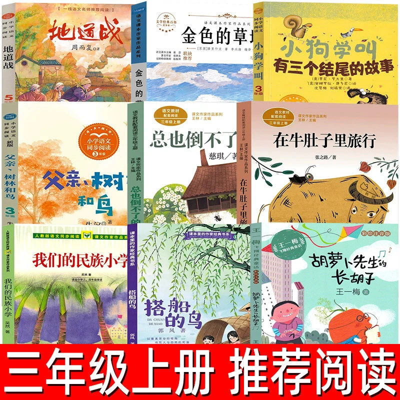 三年级上册课外书人教版搭船的鸟父亲树林和鸟地道战胡萝卜先生的