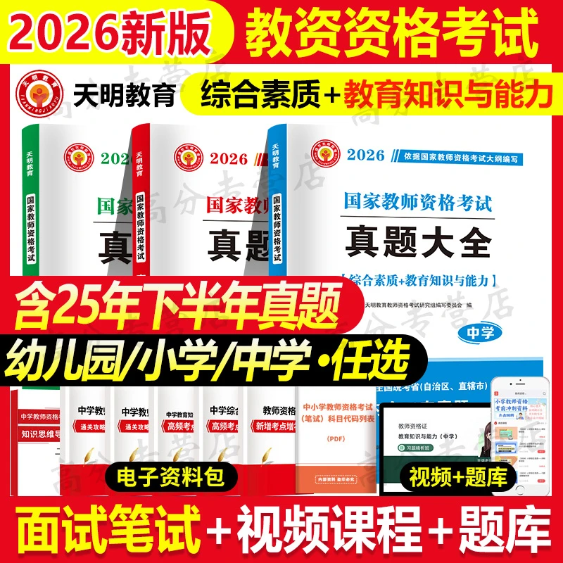 2026年教师资格考试真题大全综合素质教育教学知识与能力