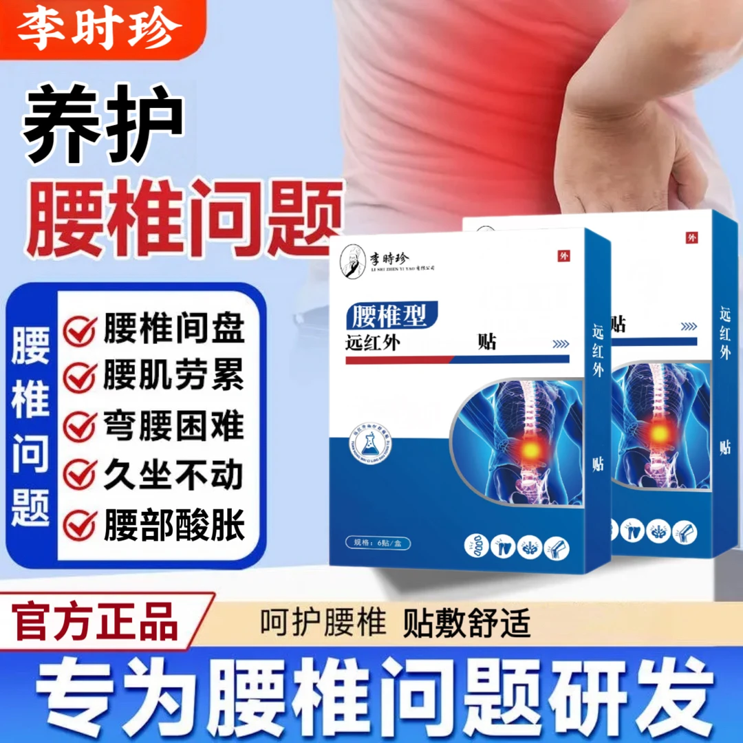 李时珍腰椎贴筋骨穴位贴肩周颈腰腿膝盖低头颈肩腰不适全身通用贴