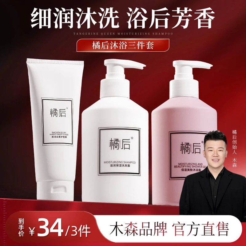 【木森推荐】橘后保湿洗发露护发素沐浴露套装蓬松柔顺滑