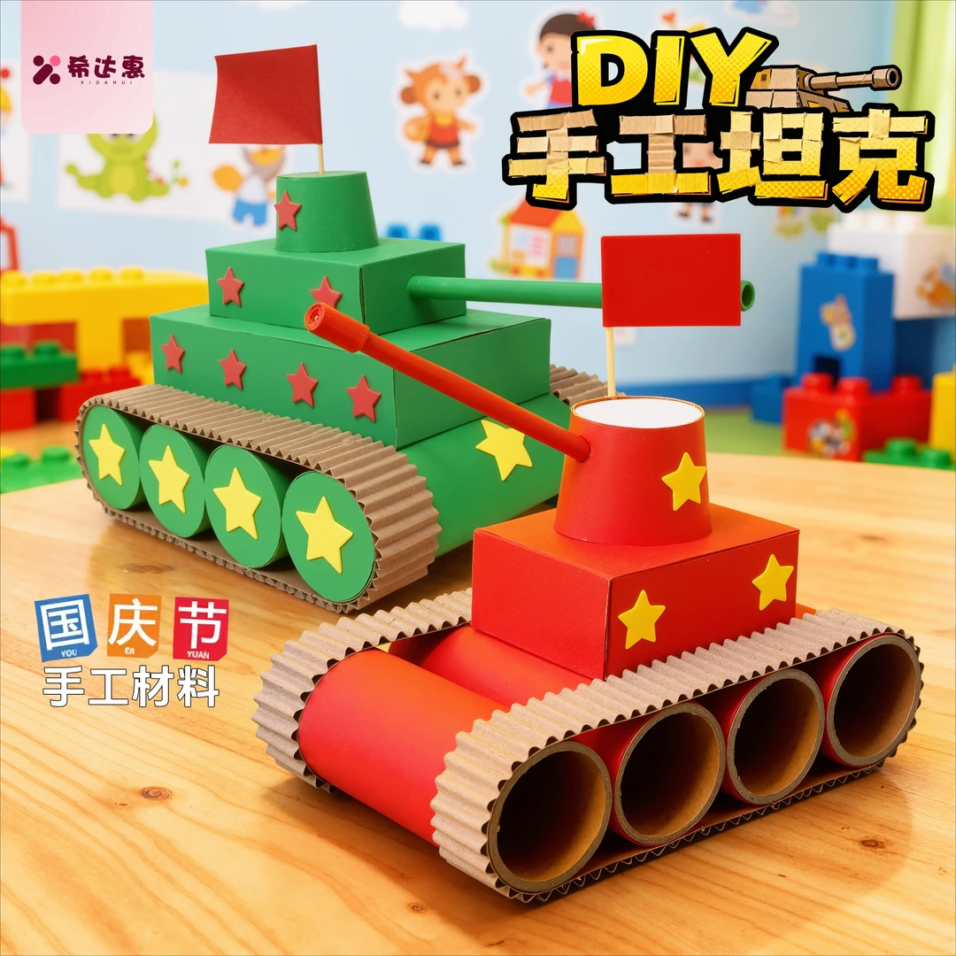 国庆节儿童diy坦克纸筒废物利用创意手工制作材料包男孩玩具礼物6