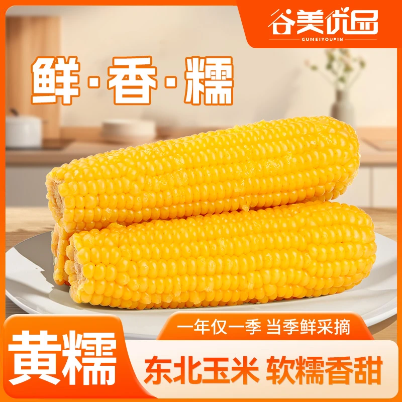 【2025头茬】东北黄糯玉米【精选大果260-300g/根】甜糯新鲜10支装w