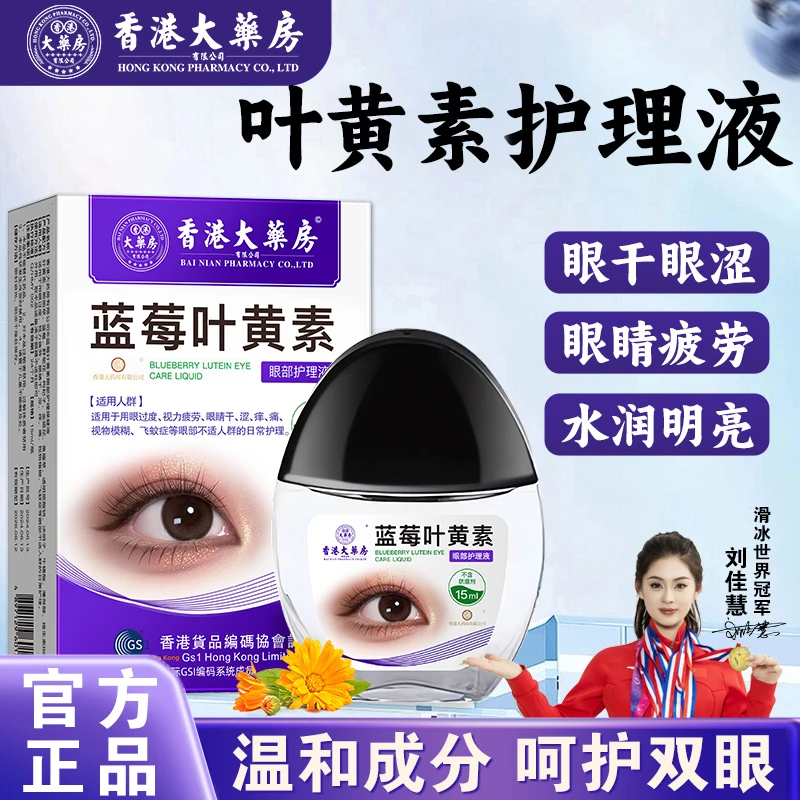 香港大药房旗舰店叶黄素滴眼液眼睛模糊眼干涩眼疲劳护理舒缓清凉