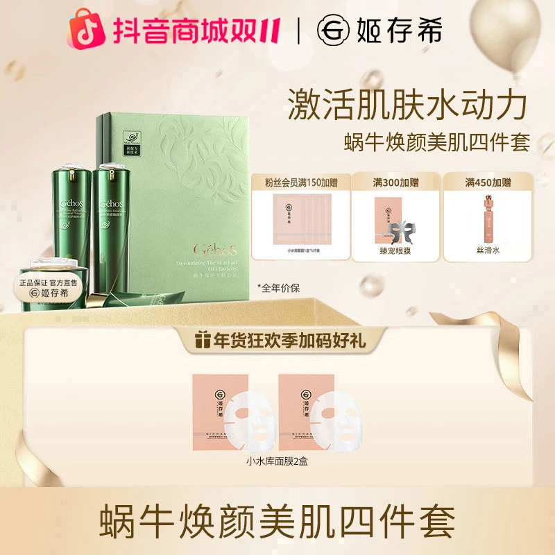 【秋冬护理】姬存希官方正品蜗牛美肌四件套保湿抗皱舒缓紧致补水