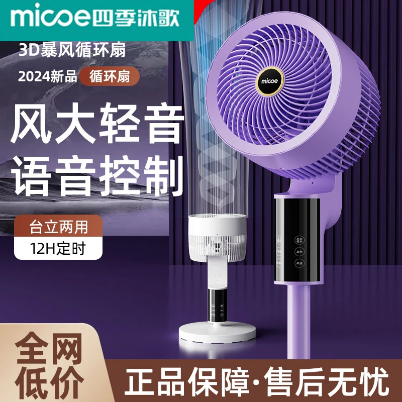 MICOE/四季沐歌【负离子净化】变频语音智能空气循环扇静音风力风扇