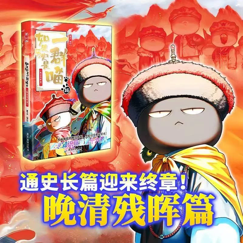 【现货】如果历史是一群喵16·晚清残晖篇 新华正品