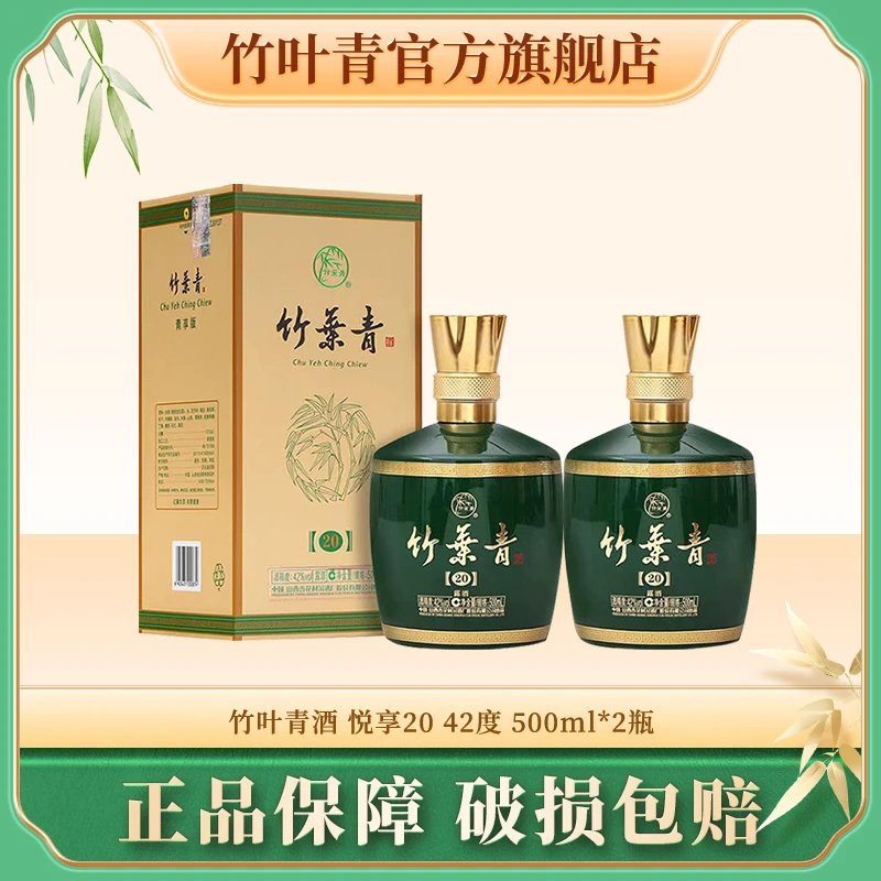 竹叶青酒青享版悦享20 42度500ml*2 露酒