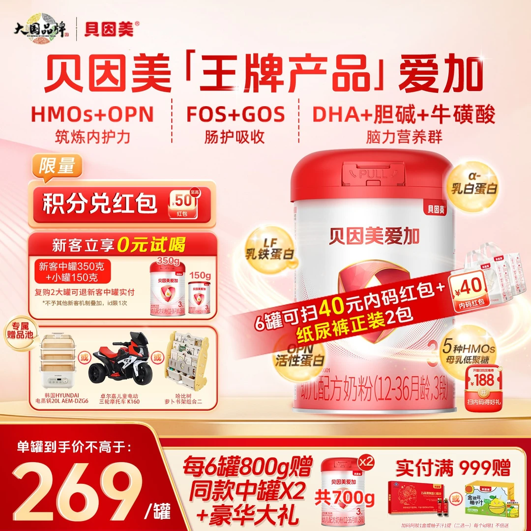【囤货8罐】贝因美爱加800g1段2段3段婴幼儿配方奶粉含HMO乳铁蛋白