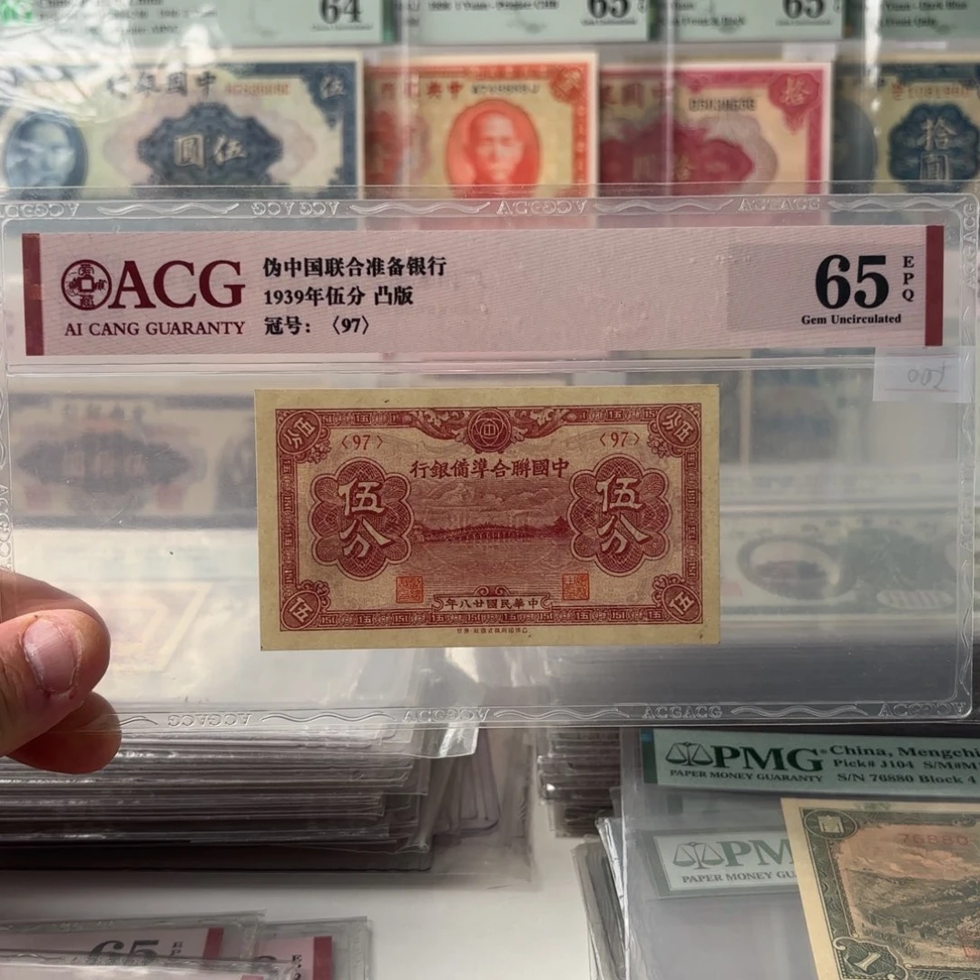 中国联合准备银行伍分97