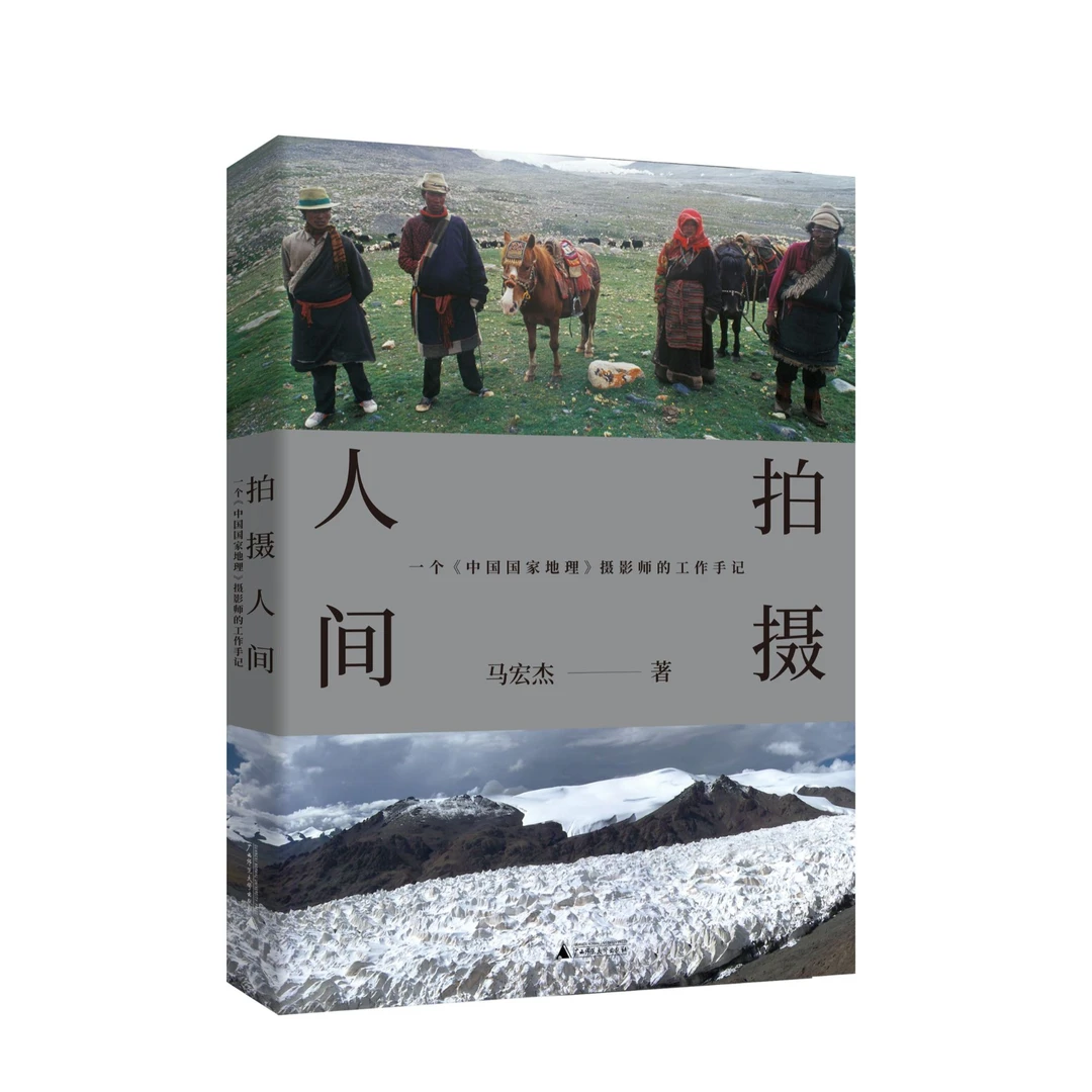 拍摄人间:一个〈中国国家地理〉摄影师的工作手记