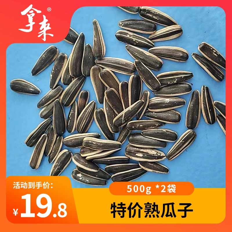 拿来现炒-特价-小颗粒-熟瓜子500g-年货拿来瓜子