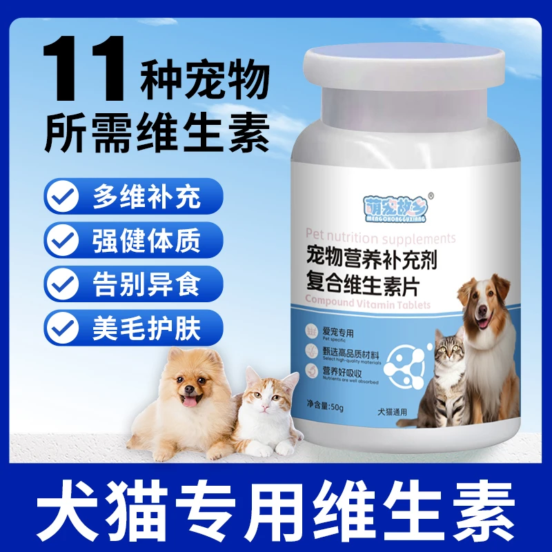 萌宠故乡宠物猫咪狗狗专用通用复合维生素均衡多维营养阶段补充剂