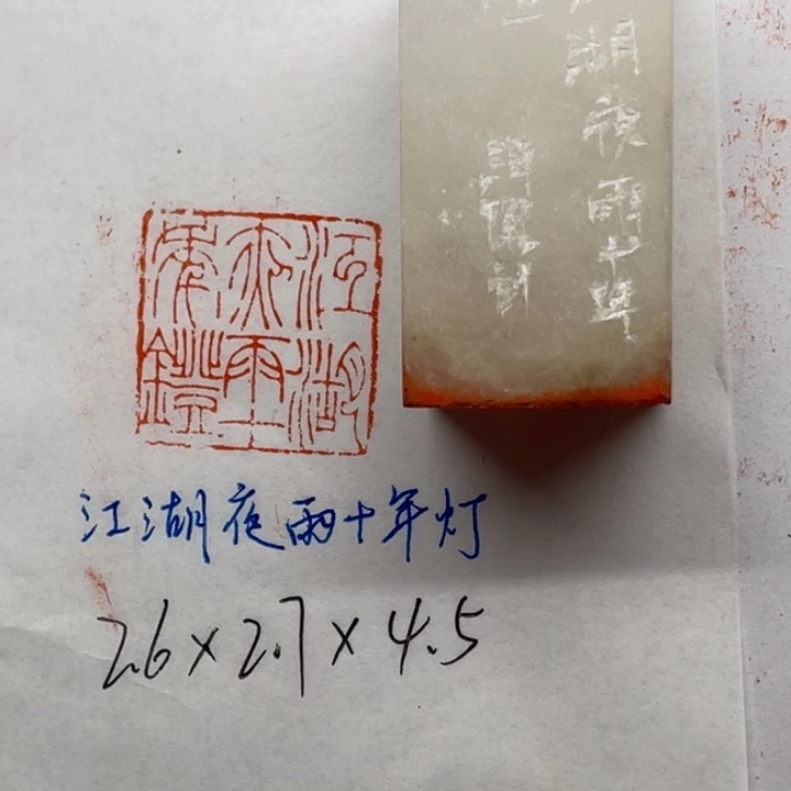 印石青田石江湖夜雨十年灯