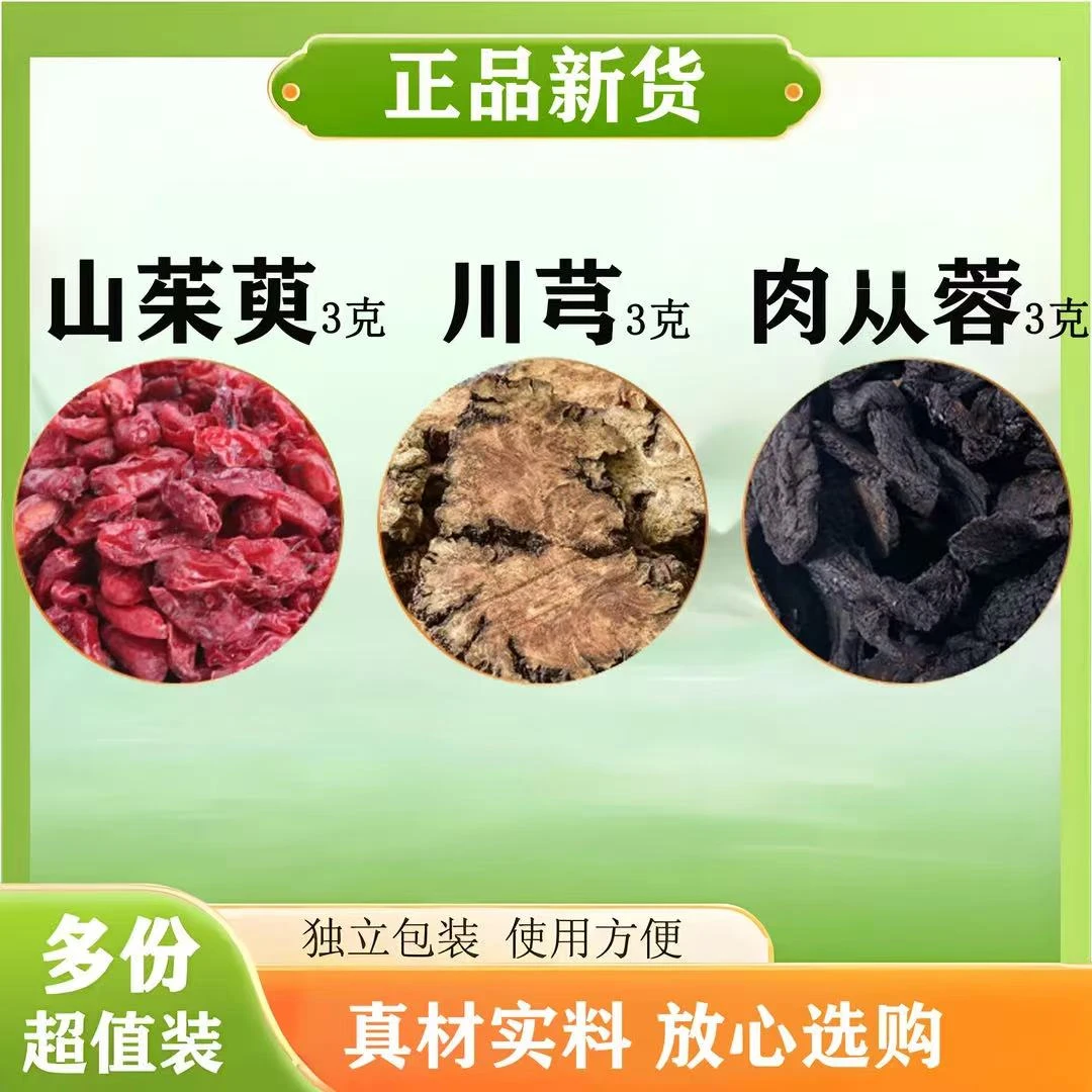山茱萸川芎肉从蓉组合茶各3克中药材养生茶独立包装煮水泡水喝