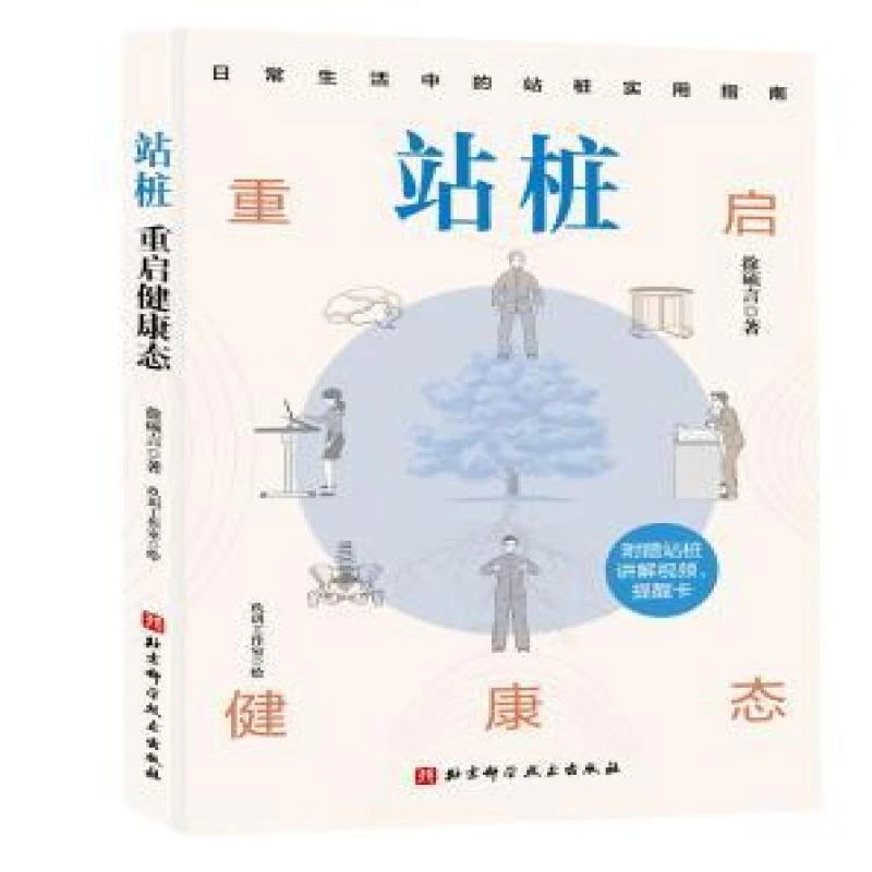 正版  站桩:重启健康态 徐硕言著 著 9787571444945