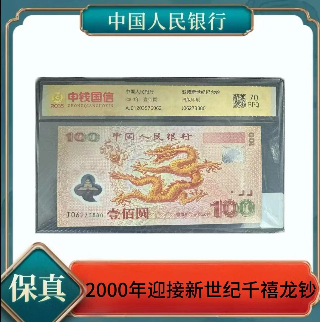 2000年迎接新世纪千禧龙钞法定货币可流通