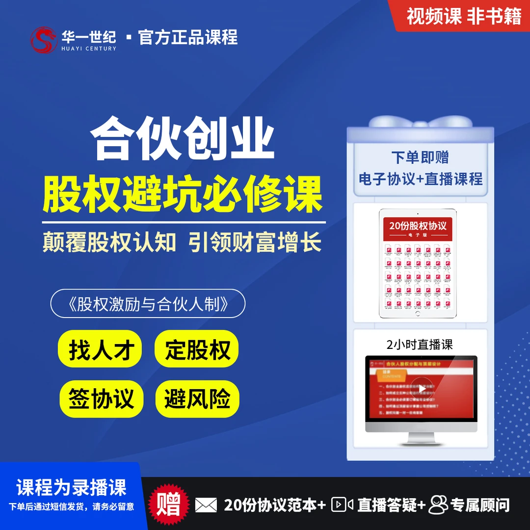 【合伙开公司必备】股权激励与合伙人制 视频课+电子协议+直播答疑