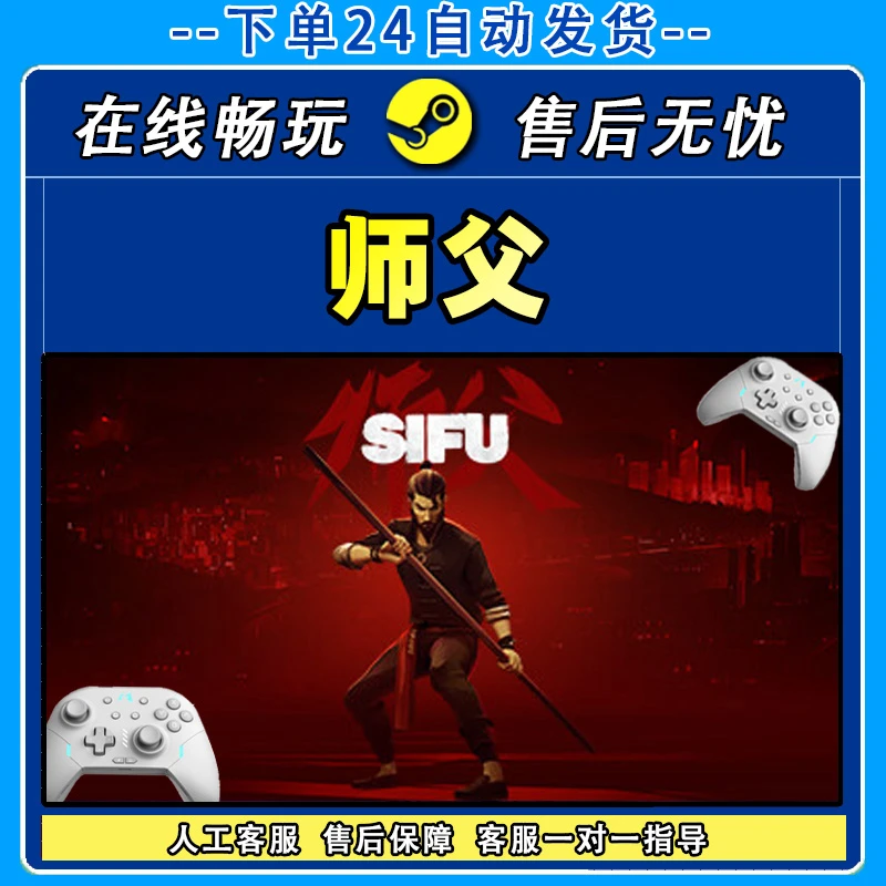 师父/Sifu STEAM 游戏手柄 PC电脑 手柄入库畅玩