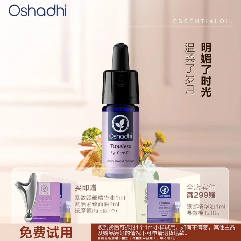 自播Oshadhi紧致眼部精华油紧致抗皱保湿芳香舒缓功效
