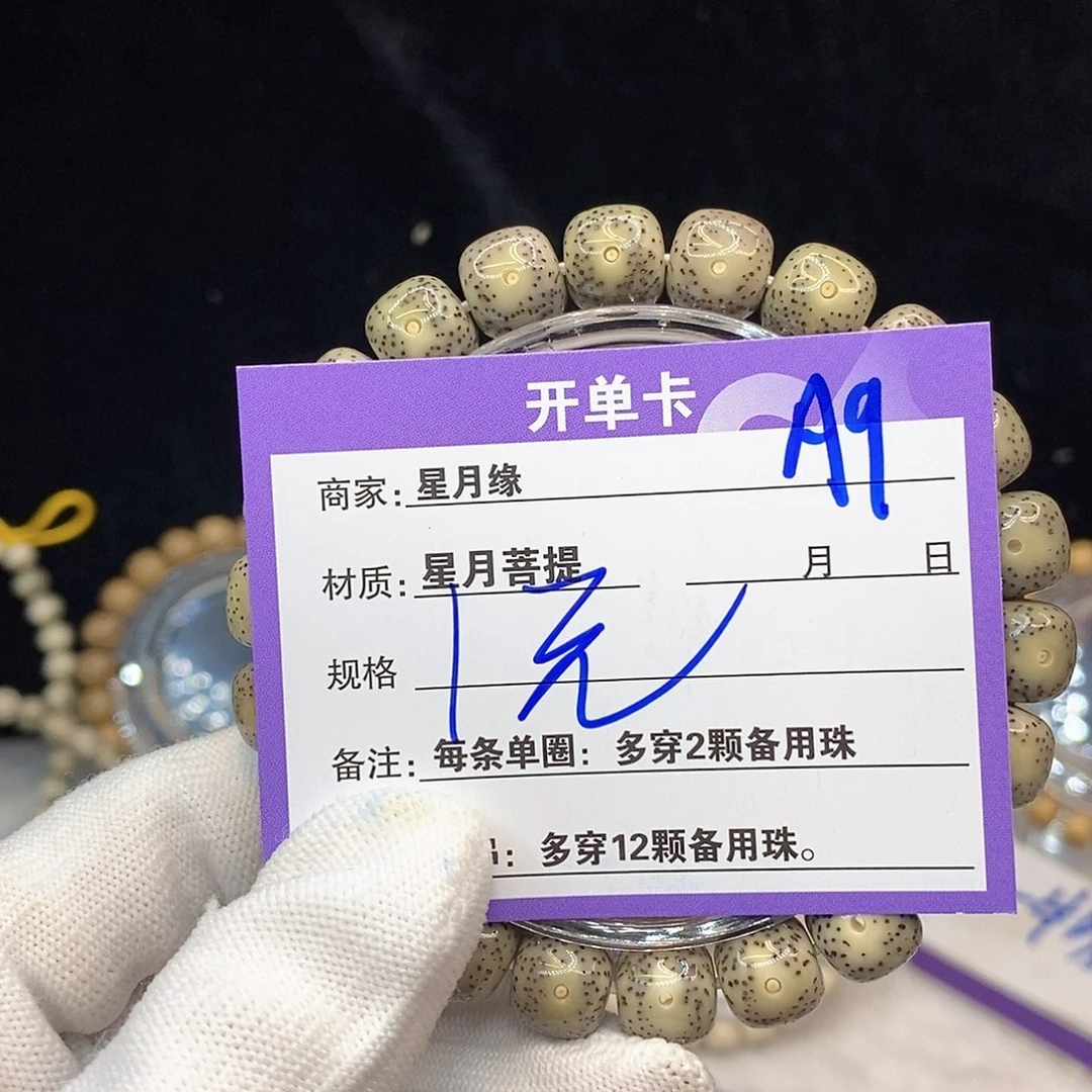 星月菩提手串T*A9。