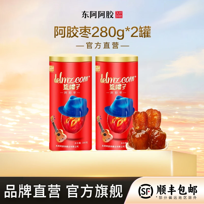 东阿阿胶阿胶枣280g*2罐 独立包装 开袋即食