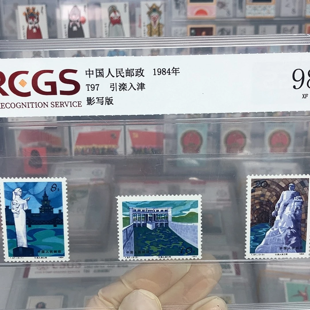 1984引滦入津邮票评级原胶