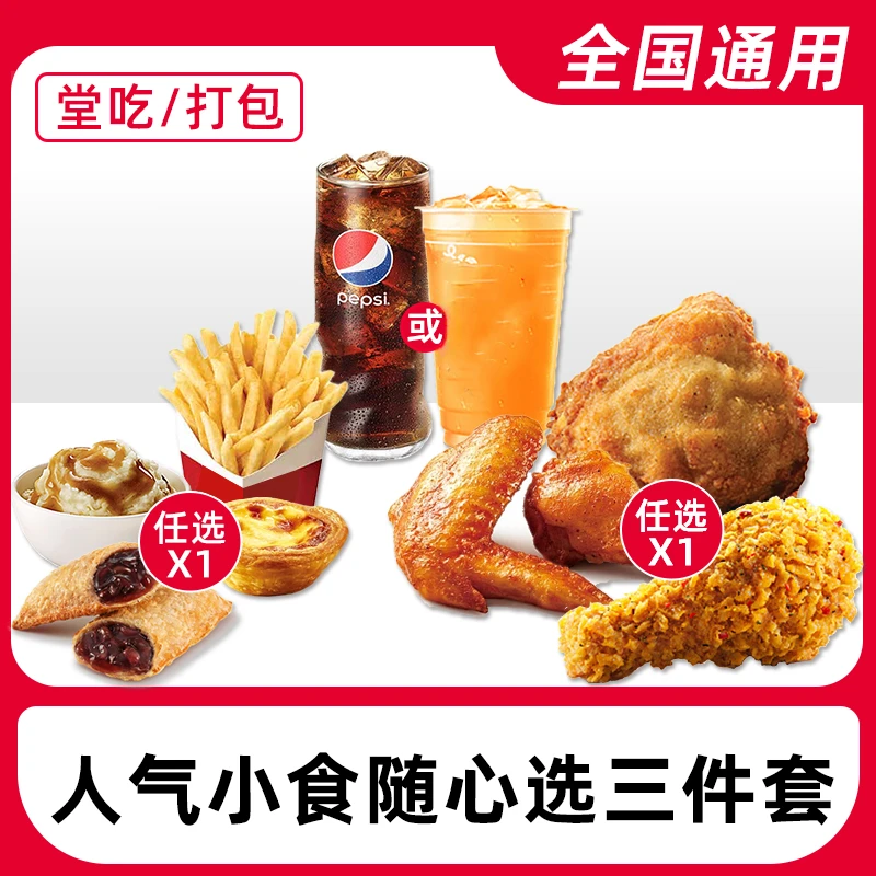 肯/德/基代下单人气小食随心选优惠兑换券全国通用【堂吃/打包】