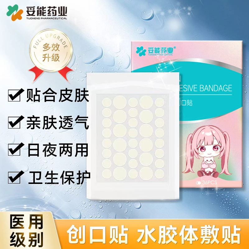 妥能药业医用痘痘贴水胶体敷料创口贴人工皮日夜用官方旗舰店正品