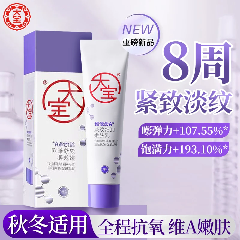 大宝维他命A淡纹细润嫩肤乳抗皱紧致面部护肤品滋润面霜补水保湿