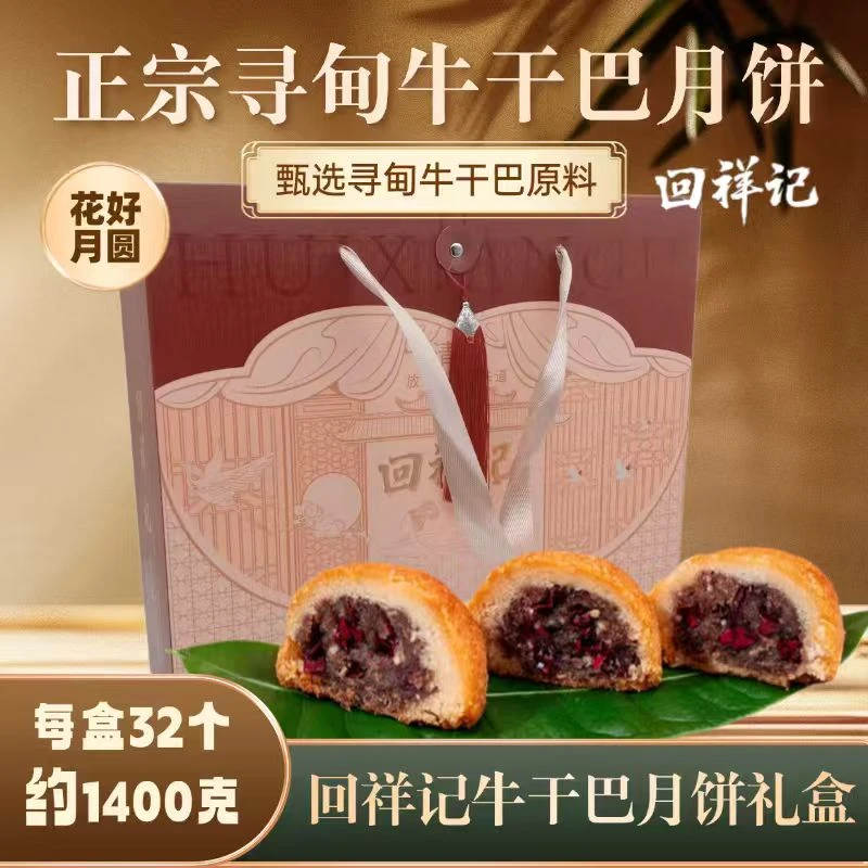 回祥记清真寻甸牛干巴月饼花好月圆礼盒32枚装