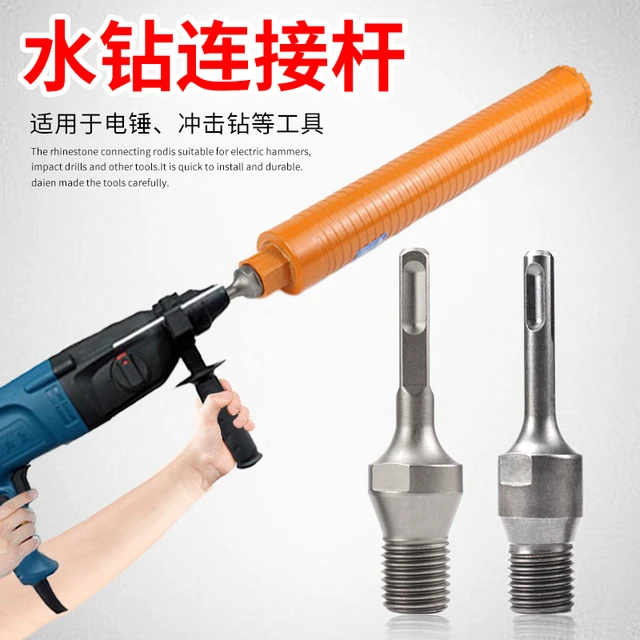 电锤转水钻头连接杆墙壁开孔器混凝土转换接头冲击钻圆柄方加长杆