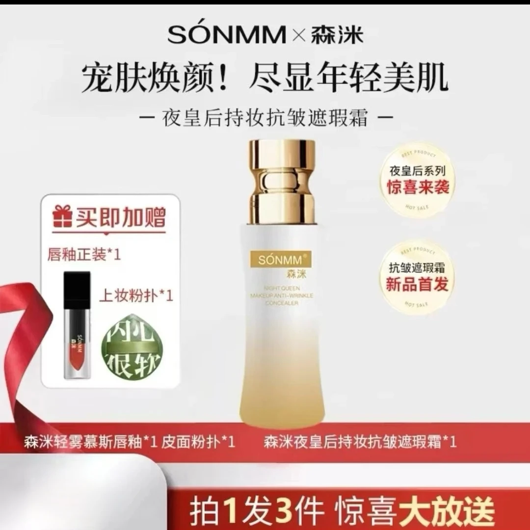 森洣夜皇后持妆抗皱遮瑕霜